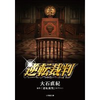 逆転裁判