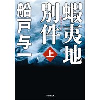 蝦夷地別件 上