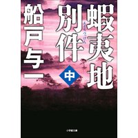 蝦夷地別件 中