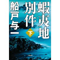 蝦夷地別件 下