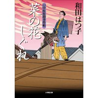 口中医桂助事件帖7 菜の花しぐれ