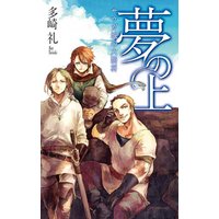 夢の上 サウガ城の六騎将
