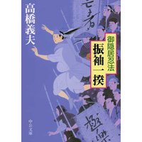 御隠居忍法 振袖一揆