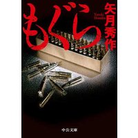 もぐら