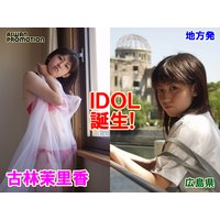 古林茉里香「アイドル誕生!地方発」広島県 前編