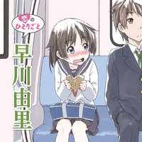 オーディオブック 恋のひとりごと「早川由里」