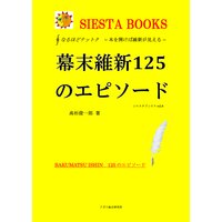 幕末維新125のエピソード