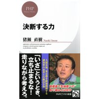 決断する力