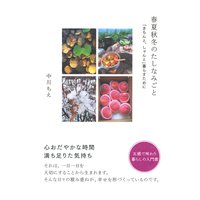 春夏秋冬のたしなみごと