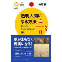 透明人間になる方法