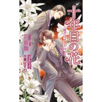 十年目の花〜秘書はメガネの下で嘘をつく〜