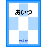 あいつ
