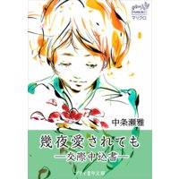 プティまり文庫 幾夜愛されても ―交際申込書―