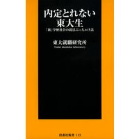 内定とれない東大生〜「新」学歴社会の就活ぶっちゃけ話〜