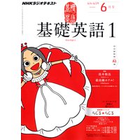 NHKラジオ 基礎英語1 2012年6月号
