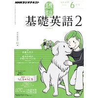 NHKラジオ 基礎英語2 2012年6月号