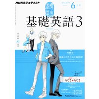 NHKラジオ 基礎英語3 2012年6月号
