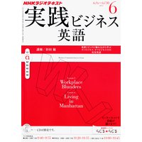 NHKラジオ 実践ビジネス英語 2012年6月号