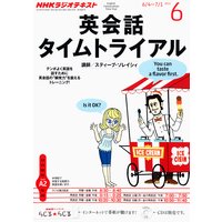 NHKラジオ 英会話タイムトライアル 2012年6月号