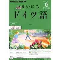 NHKラジオ まいにちドイツ語 2012年6月号