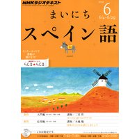 NHKラジオ まいにちスペイン語 2012年6月号