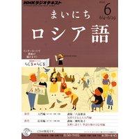 NHKラジオ まいにちロシア語 2012年6月号