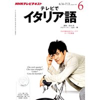 NHKテレビ テレビでイタリア語 2012年6月号