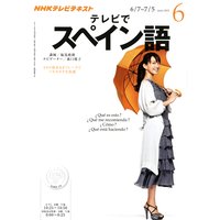 NHKテレビ テレビでスペイン語 2012年6月号