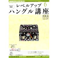 NHKラジオ レベルアップハングル講座 2012年6月号