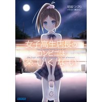 ガガガ文庫 女子高生店長のコンビニは楽しくない1