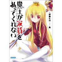 ガガガ文庫 魔王が家賃を払ってくれない1