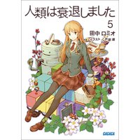 ガガガ文庫 人類は衰退しました5