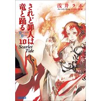 ガガガ文庫 されど罪人は竜と踊る10(上) Scarlet Tide