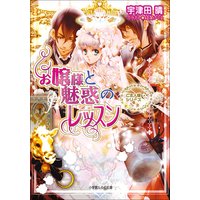 ルルル文庫 お嬢様と魅惑のレッスン ご主人様なシリーズ