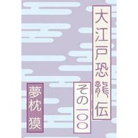 夢枕獏の書き下ろし連載小説 大江戸恐龍伝 その100