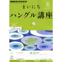 NHKラジオ まいにちハングル講座 2012年6月号