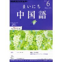 NHKラジオ まいにち中国語 2012年6月号