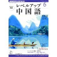 NHKラジオ レベルアップ中国語 2012年6月号