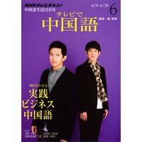 NHKテレビ テレビで中国語 2012年6月号