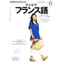 NHKテレビ テレビでフランス語 2012年6月号
