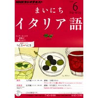NHKラジオ まいにちイタリア語 2012年6月号