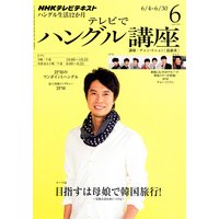 NHKテレビ テレビでハングル講座 2012年6月号