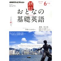 NHKテレビ おとなの基礎英語 2012年6月号