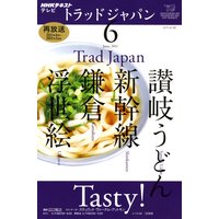 NHKテレビ トラッドジャパン 2012年6月号