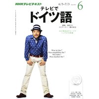 NHKテレビ テレビでドイツ語 2012年6月号