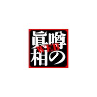 【2004年1月号別冊】特集7:検証 文壇・文化人タブー 出版社系週刊誌が絶対に書けない売れっこ作家たちの私生活のタブー