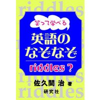 笑って学べる 英語のなぞなぞ