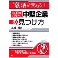 就活が変わる! 優良中堅企業の見つけ方