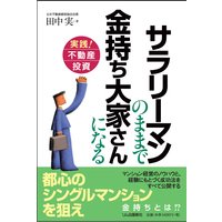 実践!不動産投資 サラリーマンのままで金持ち大家さんになる