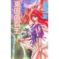 東国の覇王 暁の竜王伝説 第二部1